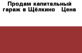 Продам капитальный гараж в Щёлкино › Цена ­ 425 000 - Крым, Щёлкино Недвижимость » Гаражи   . Крым,Щёлкино